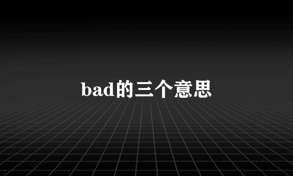 bad的三个意思