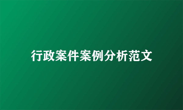 行政案件案例分析范文