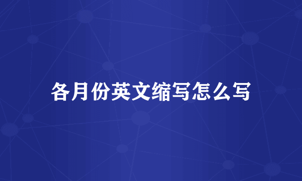 各月份英文缩写怎么写