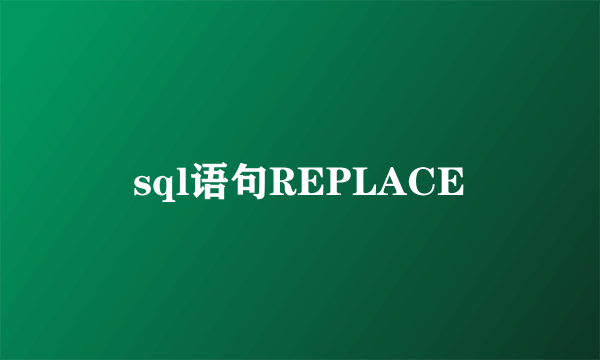 sql语句REPLACE