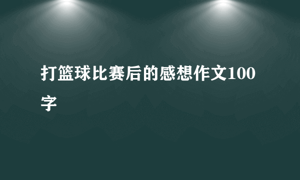 打篮球比赛后的感想作文100字