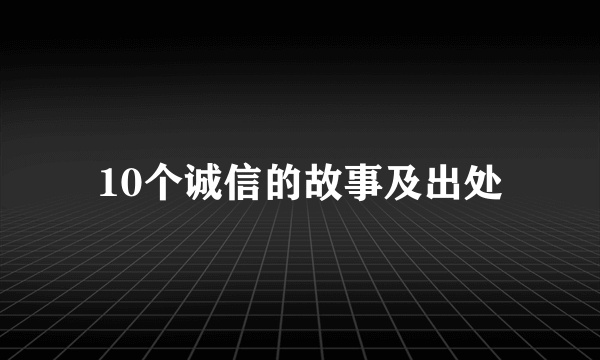 10个诚信的故事及出处
