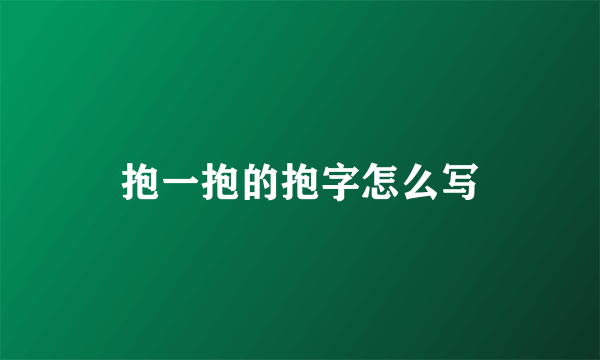 抱一抱的抱字怎么写