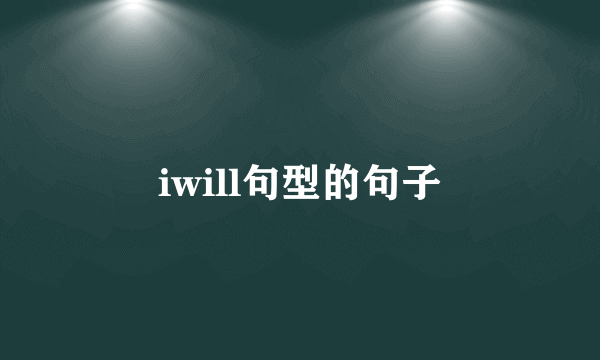 iwill句型的句子