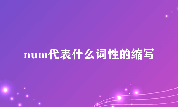 num代表什么词性的缩写