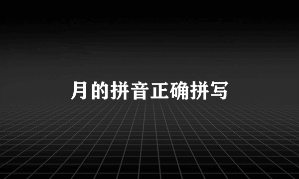 月的拼音正确拼写