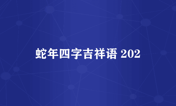 蛇年四字吉祥语 202