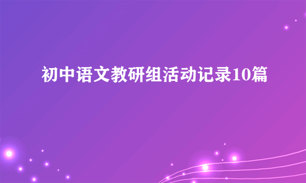 初中语文教研组活动记录10篇