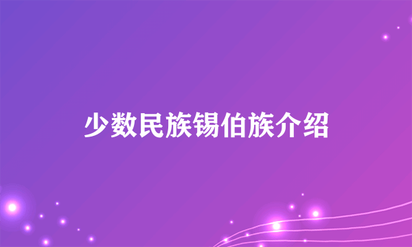 少数民族锡伯族介绍