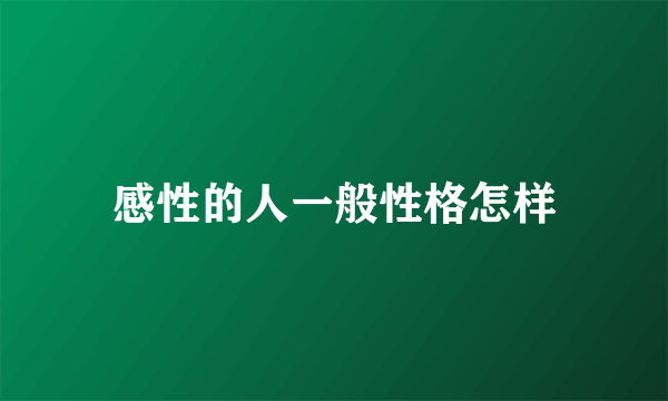 感性的人一般性格怎样