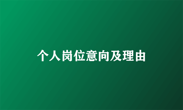 个人岗位意向及理由