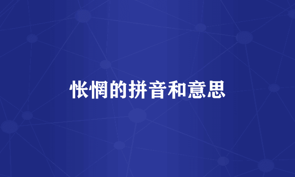 怅惘的拼音和意思