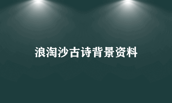 浪淘沙古诗背景资料