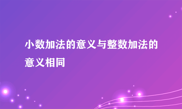 小数加法的意义与整数加法的意义相同