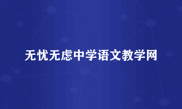 无忧无虑中学语文教学网