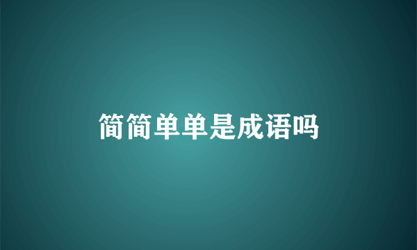 简简单单是成语吗