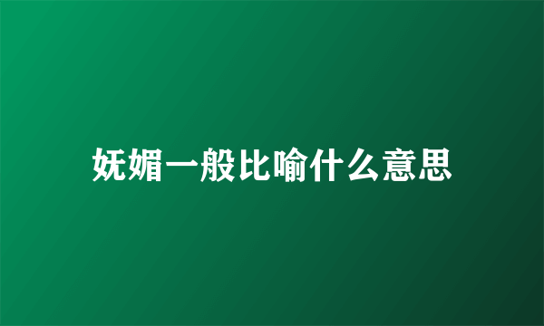 妩媚一般比喻什么意思