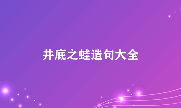 井底之蛙造句大全