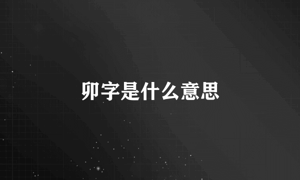 卯字是什么意思