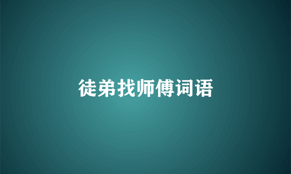 徒弟找师傅词语