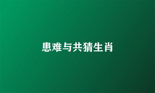 患难与共猜生肖