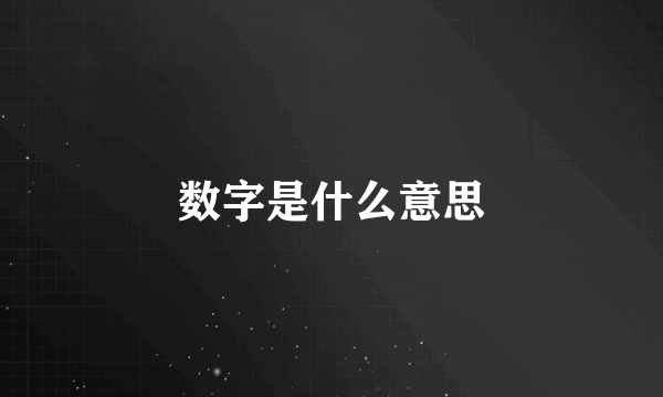 数字是什么意思