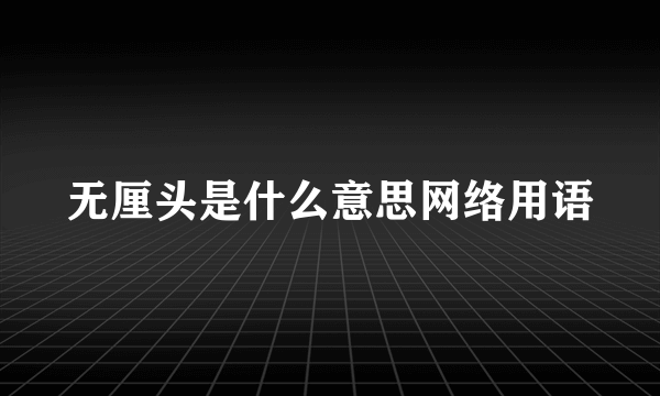 无厘头是什么意思网络用语