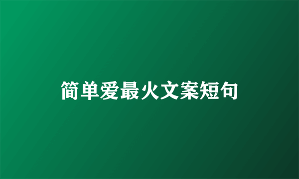 简单爱最火文案短句