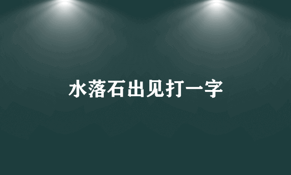 水落石出见打一字