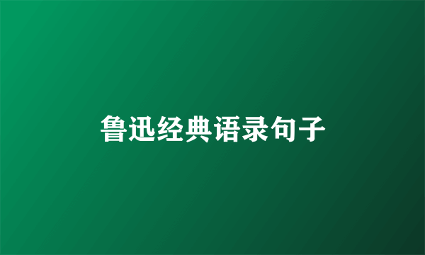 鲁迅经典语录句子