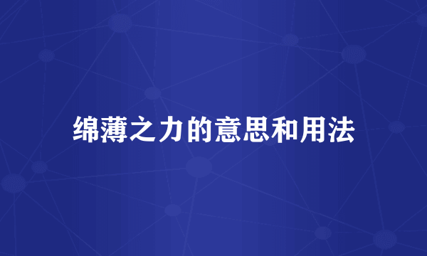 绵薄之力的意思和用法