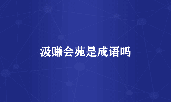 汲赚会苑是成语吗