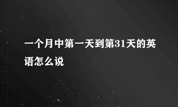 一个月中第一天到第31天的英语怎么说