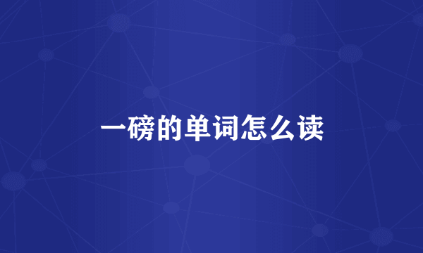 一磅的单词怎么读