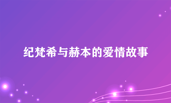 纪梵希与赫本的爱情故事
