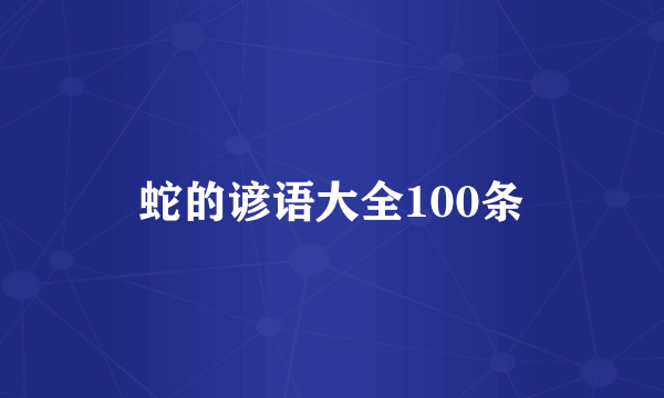 蛇的谚语大全100条