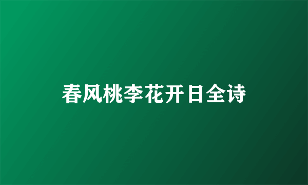 春风桃李花开日全诗