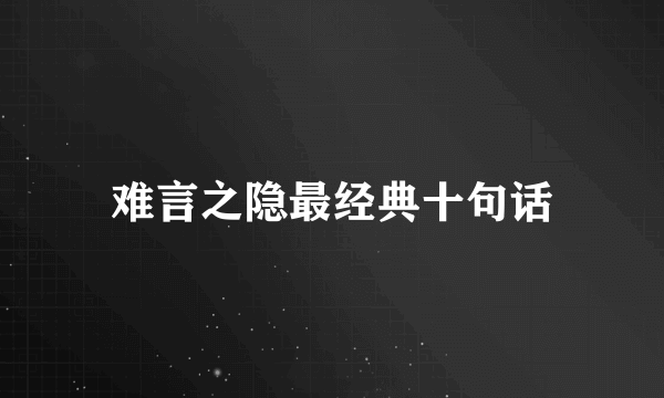 难言之隐最经典十句话