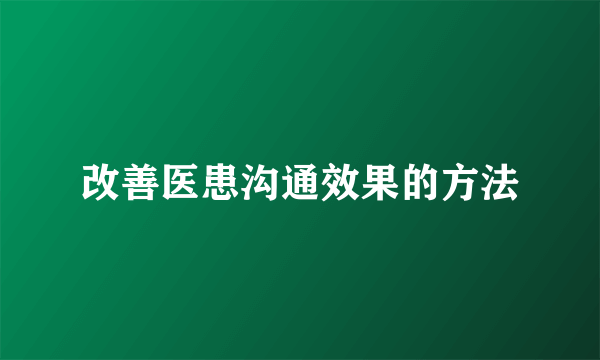 改善医患沟通效果的方法