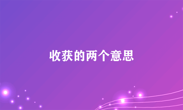 收获的两个意思