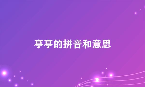 亭亭的拼音和意思
