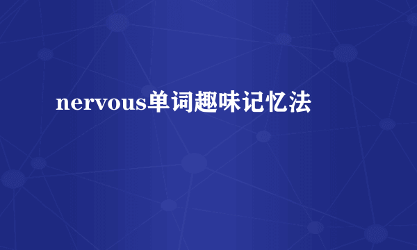 nervous单词趣味记忆法