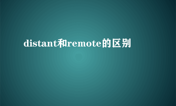 distant和remote的区别