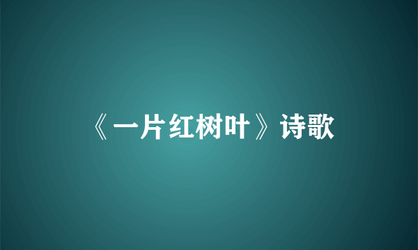 《一片红树叶》诗歌