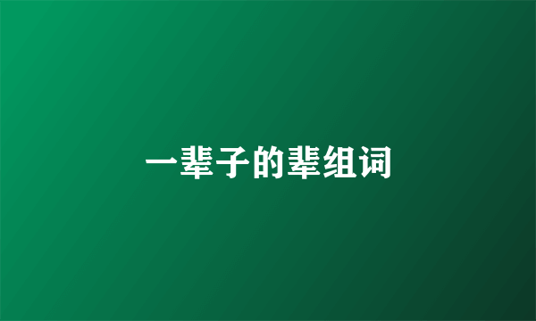 一辈子的辈组词