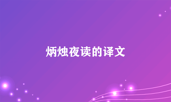 炳烛夜读的译文