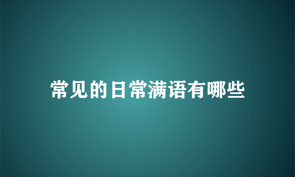 常见的日常满语有哪些
