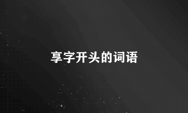 享字开头的词语