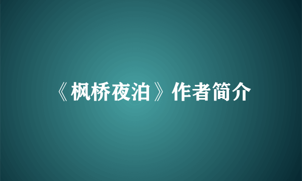 《枫桥夜泊》作者简介