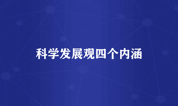 科学发展观四个内涵